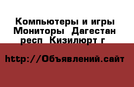 Компьютеры и игры Мониторы. Дагестан респ.,Кизилюрт г.